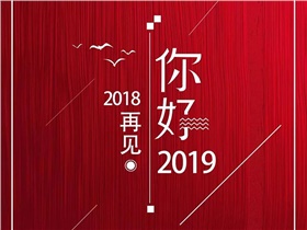 2018，回首風(fēng)雨歷程，2019，我們唯有執(zhí)著向前，加倍努力