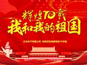 凝心聚力 闊步征程 | 日業(yè)電氣“我為祖國獻祝?！? title=