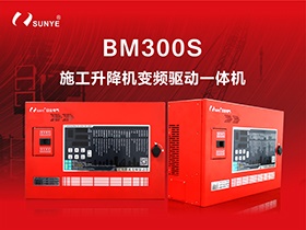 四大體系 全面升級(jí)|日業(yè)電氣BM300S施工升降機(jī)變頻驅(qū)動(dòng)一體機(jī)震撼上市！