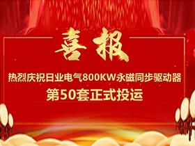 【喜報(bào)】熱烈慶祝日業(yè)電氣380V電壓等級(jí)，單機(jī)功率800Kw永磁同步驅(qū)動(dòng)器第50套正式投運(yùn)