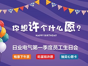 今年，你想許個(gè)什么愿？—日業(yè)電氣第一季度生日會(huì)